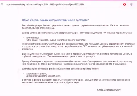 Об инструментах для торгов, предлагаемых брокером Zinnera в обзорной публикации на web-сайте Volzsky Ru