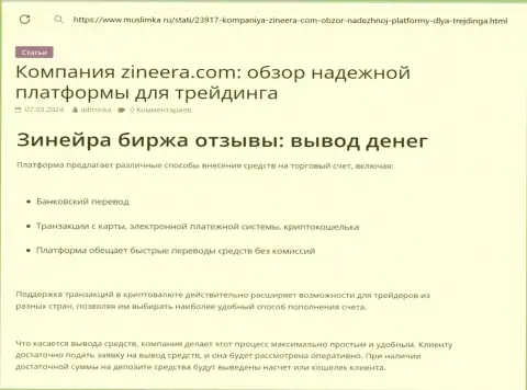 О выводе вложенных финансовых средств в брокерской организации Zinnera идёт речь в публикации на онлайн-ресурсе Muslimka Ru