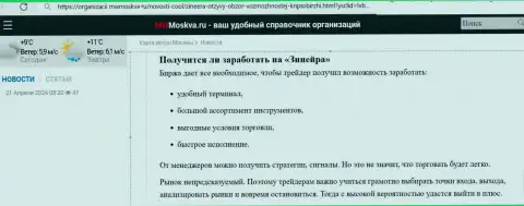 Можно ли заработать с брокерской организацией Зиннейра Ком, ответ в информационной публикации на web-ресурсе MwMoskva Ru
