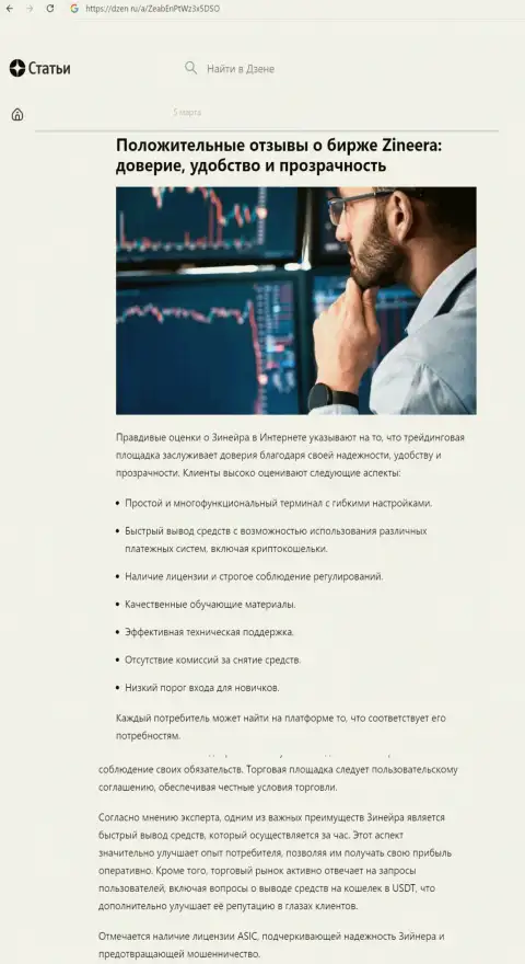 Информационная статья об надежности совершения сделок с биржевой компанией Zinnera представленная на сайте дзен ру