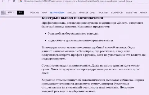 Сведения об выводе депозитов в организации Zinnera Com в обзорной публикации на портале Archi Ru