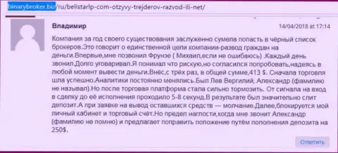 Реальный отзыв о мошенниках Белистар прислал Владимир, который стал очередной жертвой кидалова, потерпевшей в этой Форекс кухне