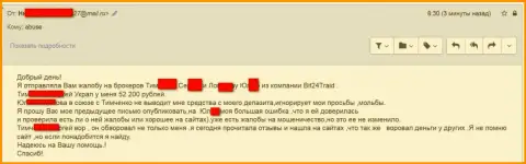 Bit24Trade - мошенники под псевдонимами обманули бедную клиентку на сумму белее двухсот тыс. рублей