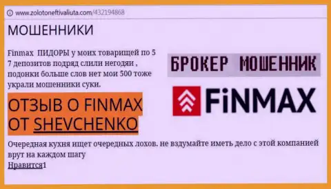 Трейдер Шевченко на интернет-сервисе золото нефть и валюта ком сообщает, что форекс брокер Фин Макс Бо слил значительную денежную сумму