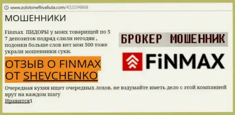 Трейдер ШЕВЧЕНКО на интернет-сервисе zolotoneftivaliuta com сообщает о том, что forex брокер ФИНМАКС Бо украл весомую сумму
