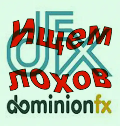 Доминион - ФХ - эмблема forex компании