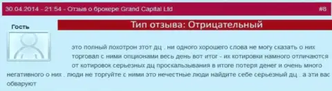 Жульнические действия в Ru GrandCapital Net с рыночными котировками валютных пар