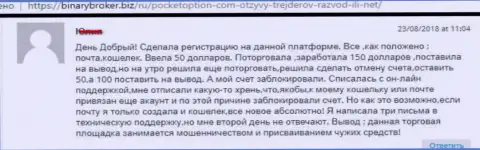 Forex игроку PocketOption Com заблокировали счет с денежными активами - МОШЕННИКИ !!!