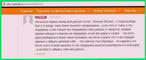 Forex трейдер Биномо оставил отзыв о том, что его кинули на 50 тыс. руб.