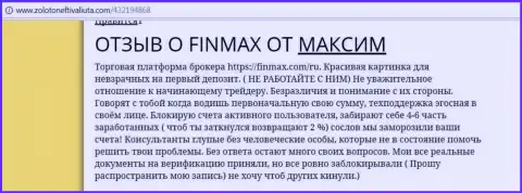 С FinMax совместно работать нельзя, отзыв валютного игрока