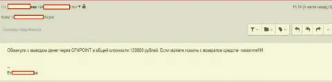 Очередную жертву ЦФХПоинт лишили 120000 руб.