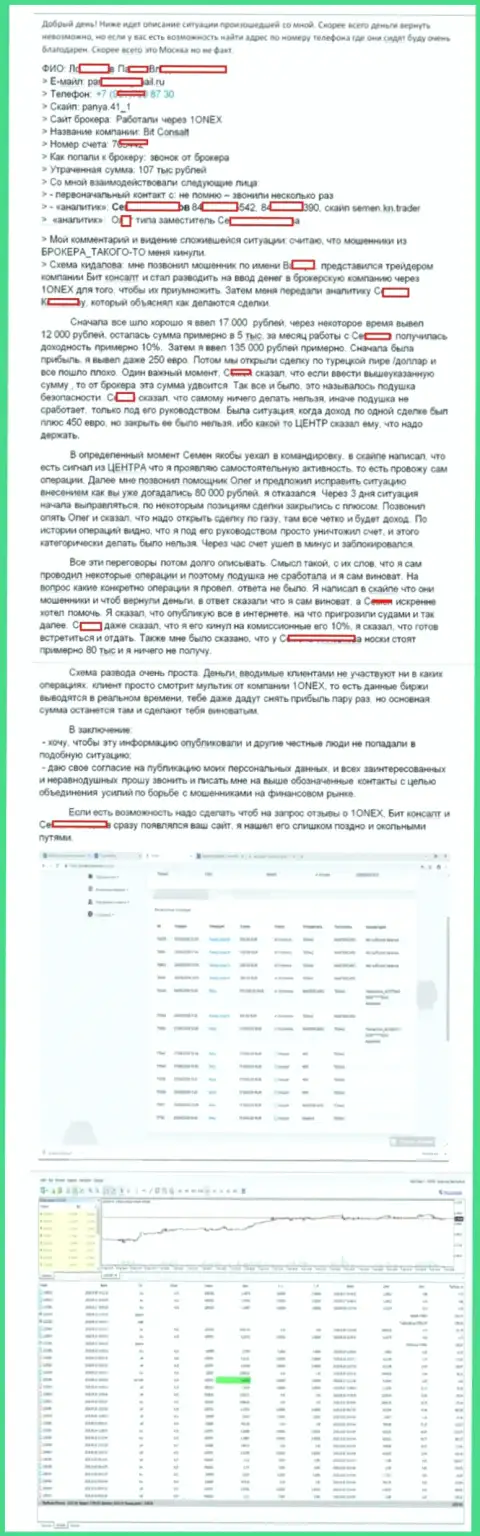 Развернутая история обмана форекс трейдера мошенниками из 1 Оnex на сумму 107 тыс. российских рублей