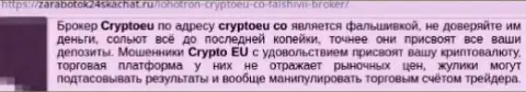 Не доверяйте кровные мошенникам из Crypto Eu - присвоят (отзыв из первых рук)