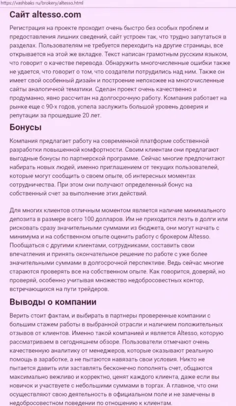 Материал об Форекс брокере AlTesso на онлайн сервисе VashBaks Ru