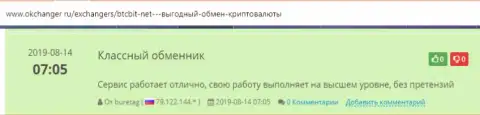 Положительные комментарии об обменном онлайн пункте BTCBit на сервисе Okchanger Ru