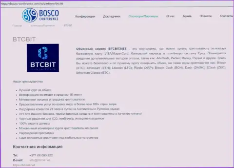 Сведения об организации БТЦБИТ на online-ресурсе Bosco-Conference Com