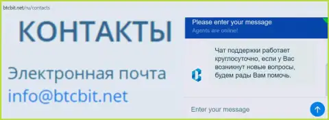 Официальный е-мейл и онлайн-чат на интернет-ресурсе обменного пункта BTCBit