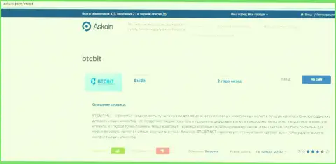 Информационный материал о online обменнике BTCBit на веб-сайте askoin com