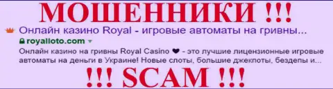 RoyalLoto Com - это ЖУЛИКИ !!! SCAM !!!