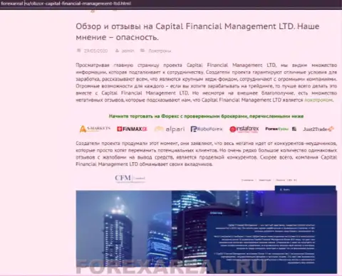 Очередной достоверный отзыв валютного игрока, который утверждает, что Capital Financial Management (Файненшил-Менеджмент Групп) это МАХИНАТОРЫ !!!