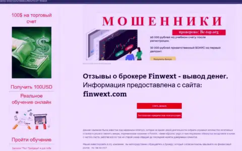 FinWext - это очевидные интернет-ВОРЫ!!! Обзор мошеннических комбинаций организации