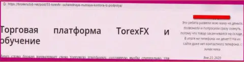 TorexFX - это однозначный разводняк, обманывают доверчивых людей и сливают их денежные средства (отзыв)